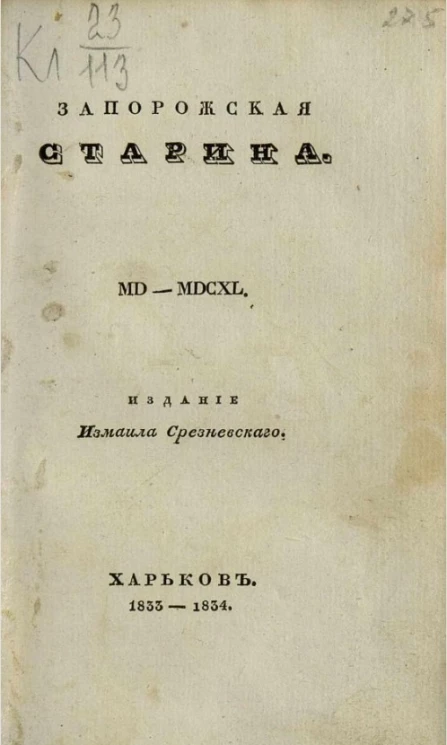 Запорожская старина. Сказание летописцев и предания о лицах и событиях в Украине и Запорожье от смерти Батория до Богдана Хмельницкого. Летопись и замечания