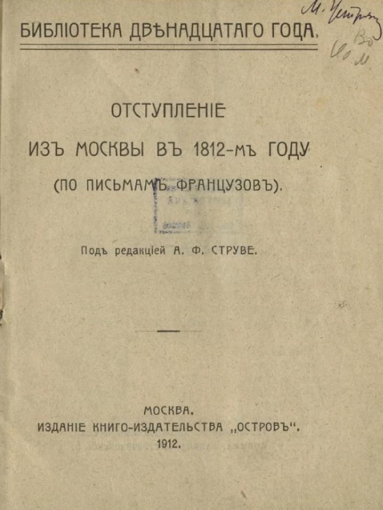 Библиотека двенадцатого года. Выпуск 4. Отступление из Москвы в 1812-м году (по письмам французов)