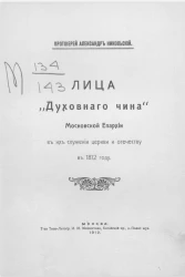 Лица "Духовного чина" Московской епархии в их служении церкви и отечеству в 1912 году