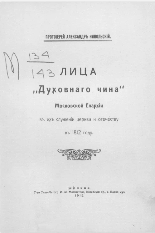 Лица "Духовного чина" Московской епархии в их служении церкви и отечеству в 1912 году