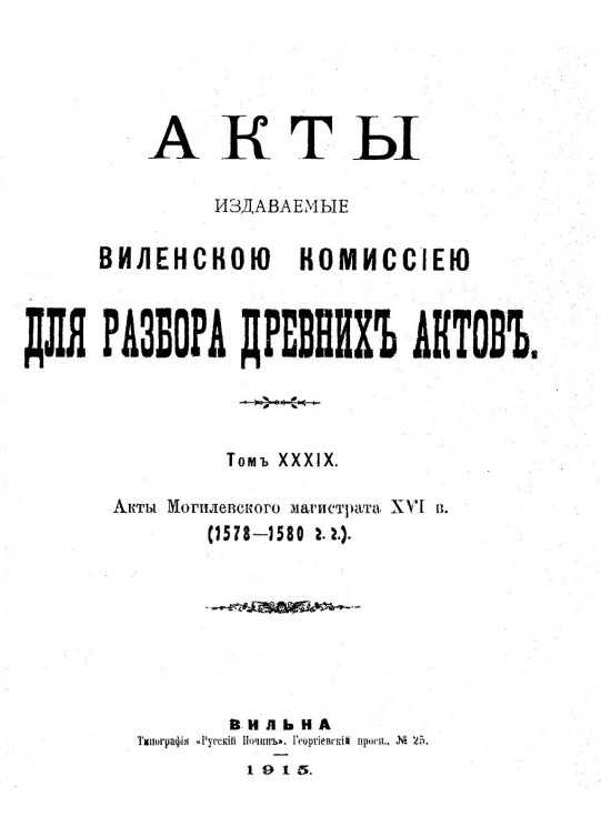 Акты, издаваемые Комиссией, для разбора древних актов. Том 39. Акты Могилевского магистрата XVI в. (1578-1580 гг.)
