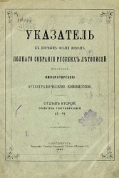 Указатель к первым восьми томам полного собрания русских летописей, изданных императорской археографической комиссией. Отдел 2. Указатель географический (А - Ф)