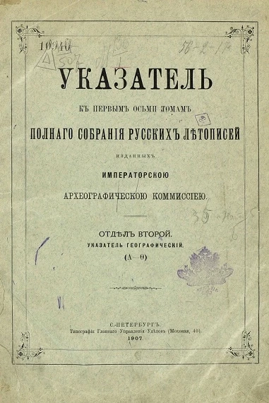 Указатель к первым восьми томам полного собрания русских летописей, изданных императорской археографической комиссией. Отдел 2. Указатель географический (А - Ф)