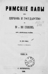 Римские папы, их церковь и государство в XVI и XVII столетиях. Том 2