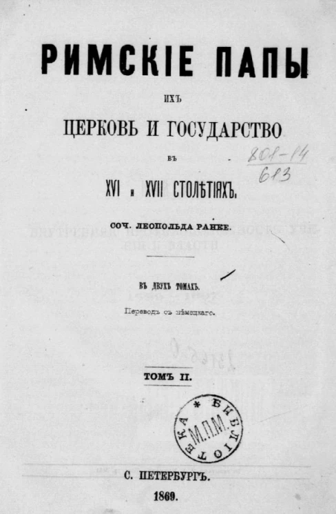 Римские папы, их церковь и государство в XVI и XVII столетиях. Том 2
