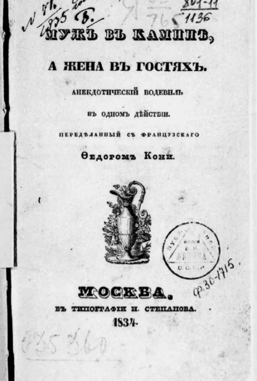 Муж в камине, а жена в гостях. Анекдотический водевиль в одном действии