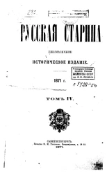 Русская старина. Ежемесячное историческое издание. 1871. Том 4