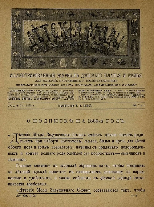Детские моды "Задушевного слова". Год 4. 1888 год. Выпуск 7-8. Иллюстрированный журнал детского платья и белья для матерей, наставниц и воспитательниц