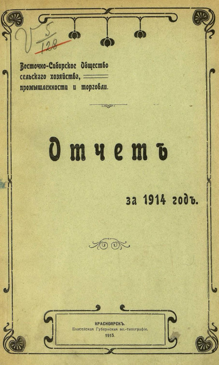 Отчет Восточно-Сибирского общества сельского хозяйства, промышленности и торговли за 1914 год
