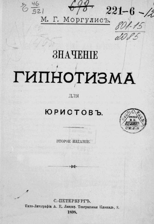 Значение гипнотизма для юристов. Издание 2