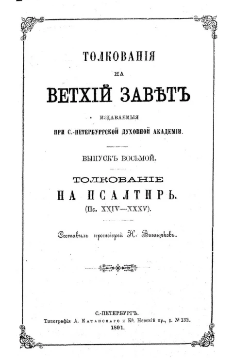 Толкования на Ветхий Завет. Выпуск 8. Толкование на Псалтырь (пс. XXIV - XXXV )
