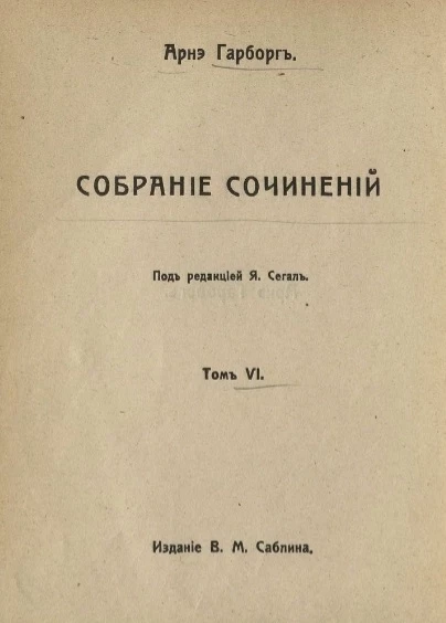 Собрание сочинений Арнэ Гарборга. Том 6