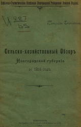 Оценочно-статистическое отделение Новгородской губернской земской управы. Текущая статистика. Сельскохозяйственный обзор Новгородской губернии за 1914 год