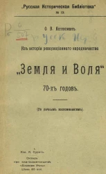 Русская историческая библиотека, № 19. Из истории революционного народничества "Земля и воля" 70-х годов (по личным воспоминаниям)