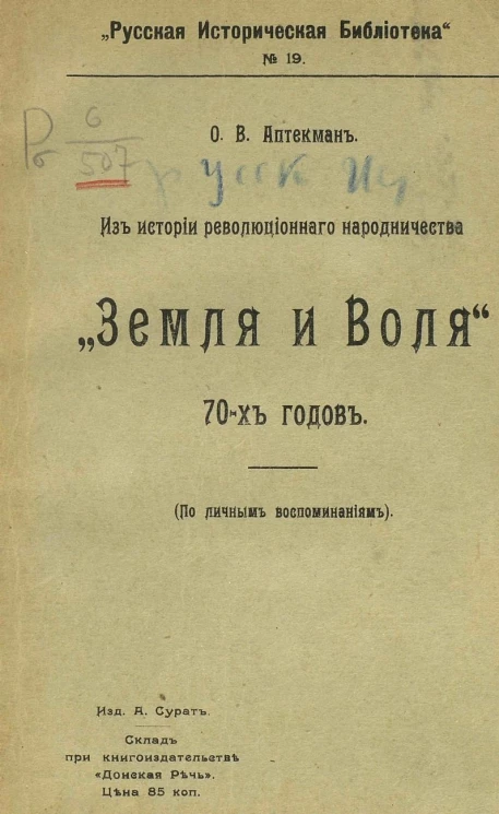 Русская историческая библиотека, № 19. Из истории революционного народничества "Земля и воля" 70-х годов (по личным воспоминаниям)