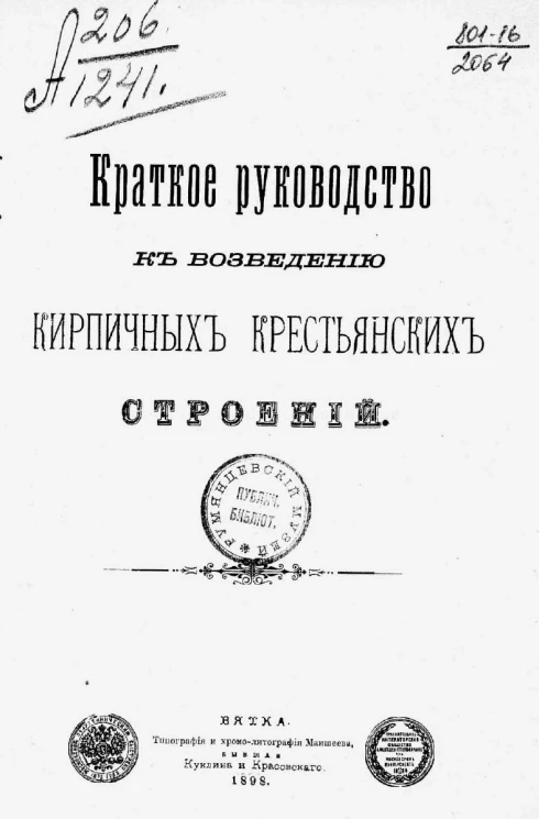 Краткое руководство к возведению кирпичных крестьянских строений