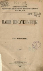 Сборник отделения русского языка и словесности Императорской академии наук. Том 52, № 7. Наши писательницы