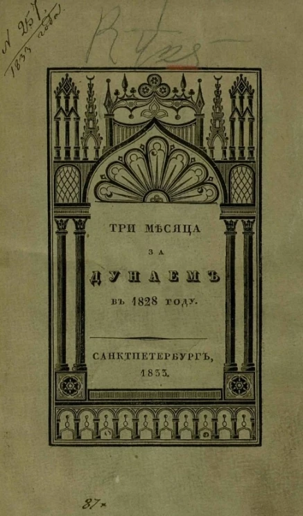 Три месяца за Дунаем в 1828 году