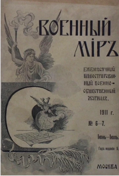 Военный мир. Ежемесячный иллюстрированный военно-общественный журнал, № 6-7. Июнь-Июль. Год издания 5
