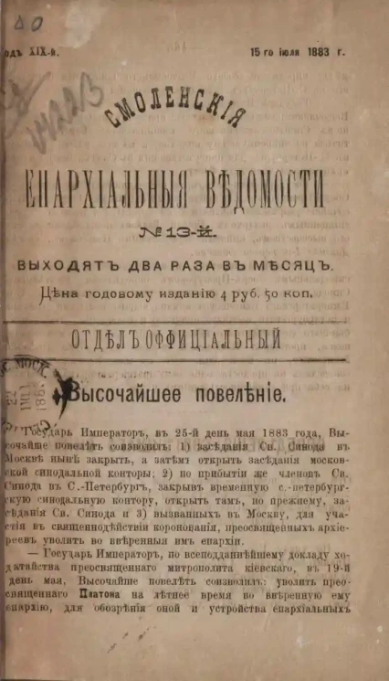 Смоленские епархиальные ведомости, № 13. Год 19. 15 июля 1883 года