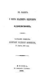В память о князе Владимире Федоровиче Одоевском. Заседание общества любителей российской словесности, 13 апреля 1869 года