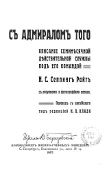 С адмиралом Того. Описание семимесячной действительной службы под его командой