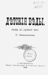 Детские беды. Рассказы из деревенской жизни (в стихах)