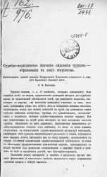 Судебно-медицинское значение омыления трупов, образования в них жировоска