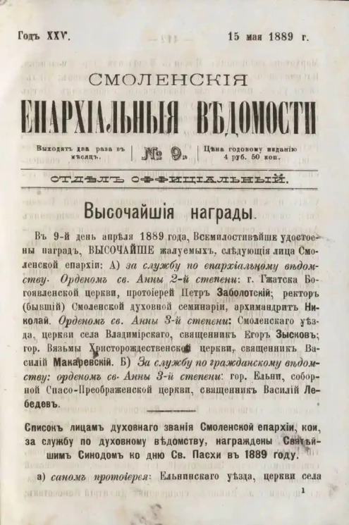 Смоленские епархиальные ведомости, № 9. Год 25. 15 мая 1889 года