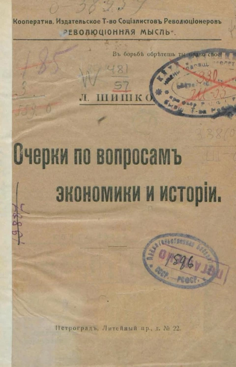Кооперативное издательское товарищество социалистов революционеров "Революционная Мысль". Очерки по вопросам экономики и истории