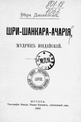 Шри-Шанкара-Ачария, мудрец индийский