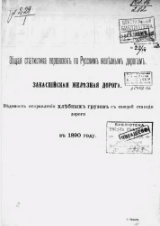Общая статистика перевозок по русским железным дорогам. Закаспийская железная дорога. Отправление хлебных грузов всех наименований с каждой станции дороги в 1890 году