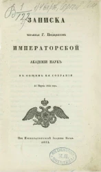 Записка, читанная господином президентом академии наук в общем её собрании 21 марта 1832 года