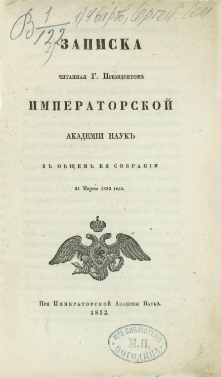 Записка, читанная господином президентом академии наук в общем её собрании 21 марта 1832 года