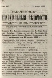 Смоленские епархиальные ведомости, № 22. Год 25. 30 ноября 1889 года