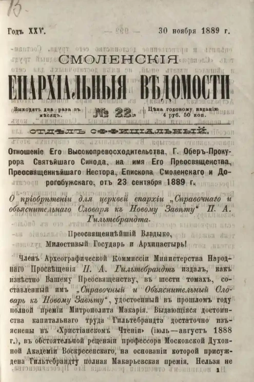 Смоленские епархиальные ведомости, № 22. Год 25. 30 ноября 1889 года