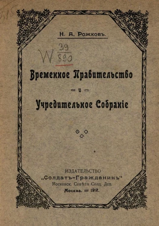 Временное правительство и Учредительное собрание