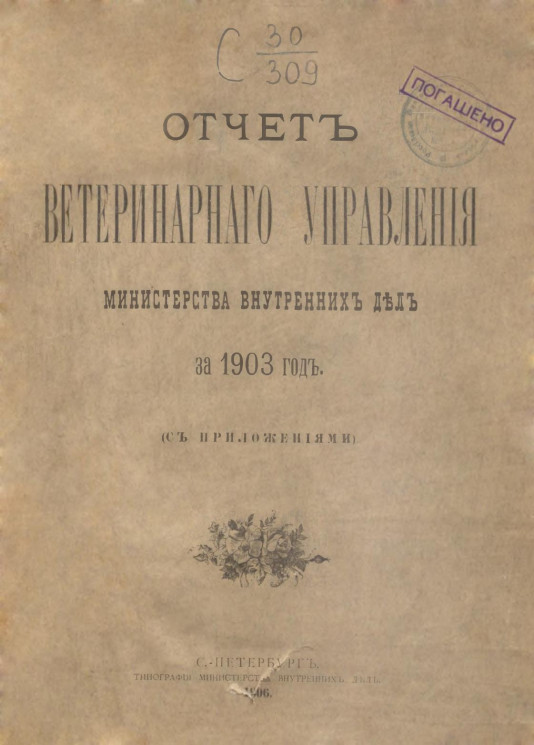 Отчет ветеринарного управления министерства внутренних дел за 1903 год с приложениями