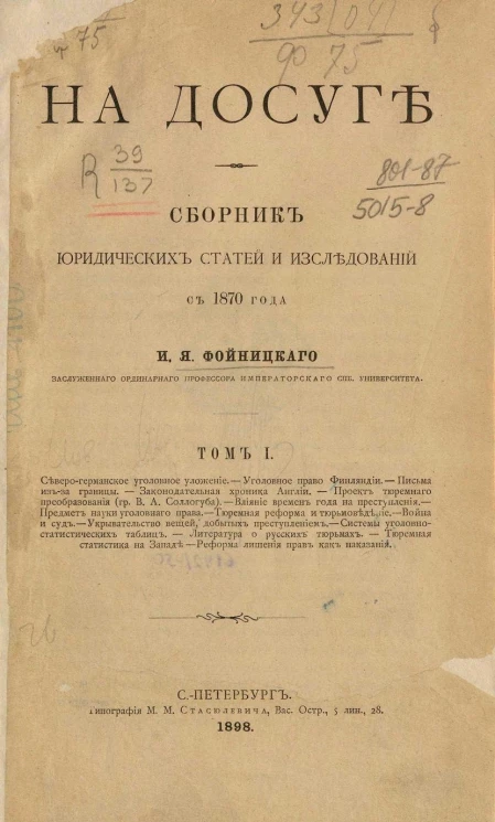 На досуге. Сборник юридических статей и исследований с 1870 года. Том 1