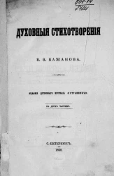 Духовные стихотворения В.В. Бажанова в двух частях