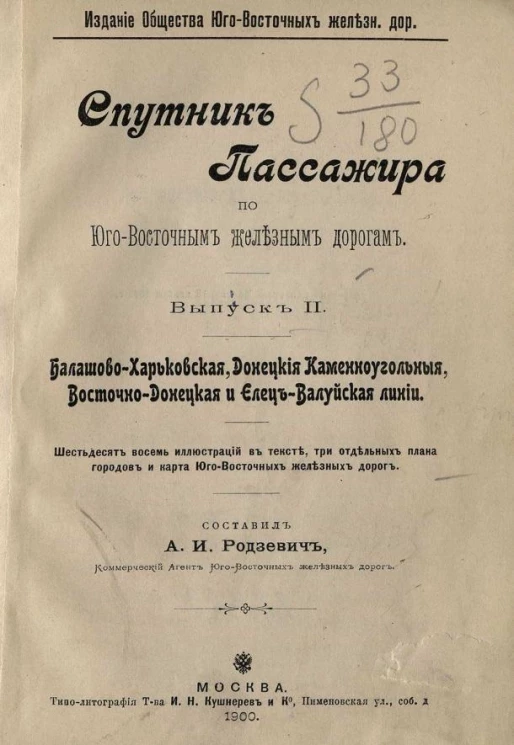 Спутник пассажира по Юго-Восточным железным дорогам. Выпуск 2. Балашово-Харьковская, Донецкие каменноугольные, Восточно-Донецкая и Елец-Валуйская линии