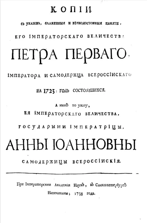 Копии с указов блаженной и вечнодостойной памяти, е. и. в., Петра Первого, императора и самодержца всероссийского в 1722 году состоявшихся