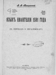 Язык евангелия 1581 года в переводе В. Негалевского