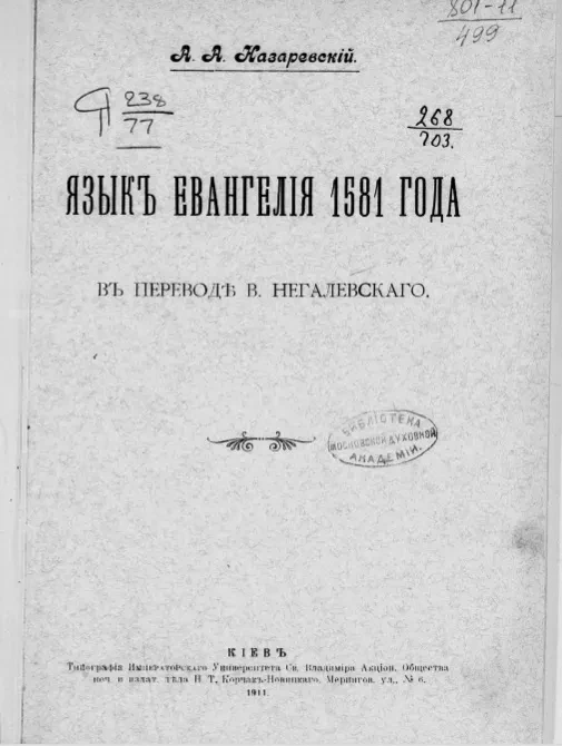 Язык евангелия 1581 года в переводе В. Негалевского