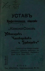 Устав профессионального общества под названием "Киевский Союз Ювелиров, Часовщиков и Граверов"