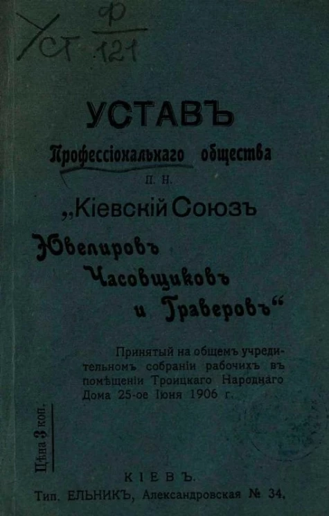 Устав профессионального общества под названием "Киевский Союз Ювелиров, Часовщиков и Граверов"