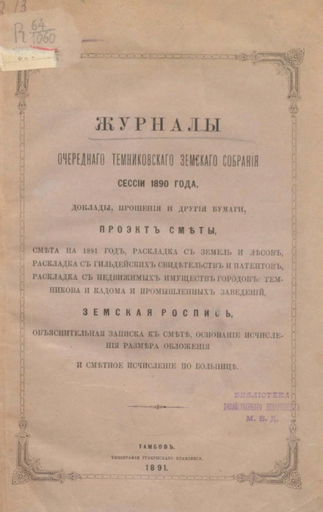 Журналы очередного Темниковского уездного земского собрания сессии 1890 года