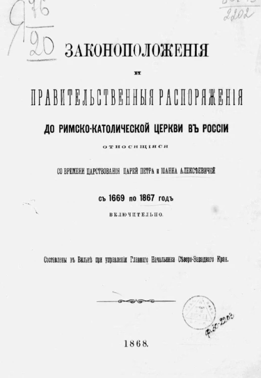 Законоположения и правительственные распоряжения, до римско-католической церкви в России относящиеся, со времени царствования царей Петра и Иоанна Алексеевичей, с 1669 по 1867 год включительно