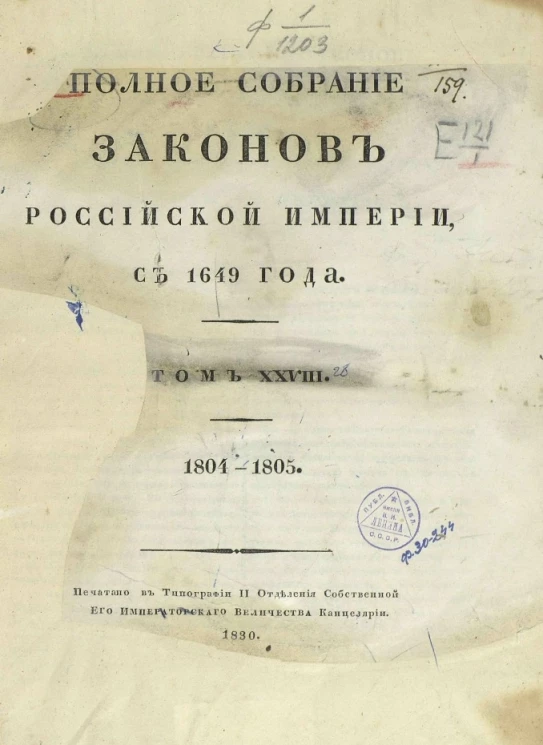 Полное собрание законов Российской империи, с 1649 года. Том 28. 1804-1805