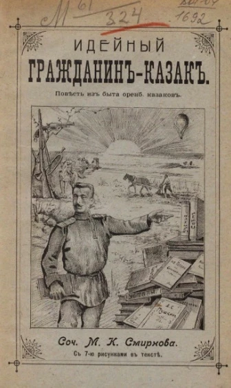 Идейный гражданин-казак. Повесть из быта оренбургского казаков 